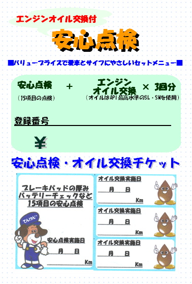 安心点検チケット